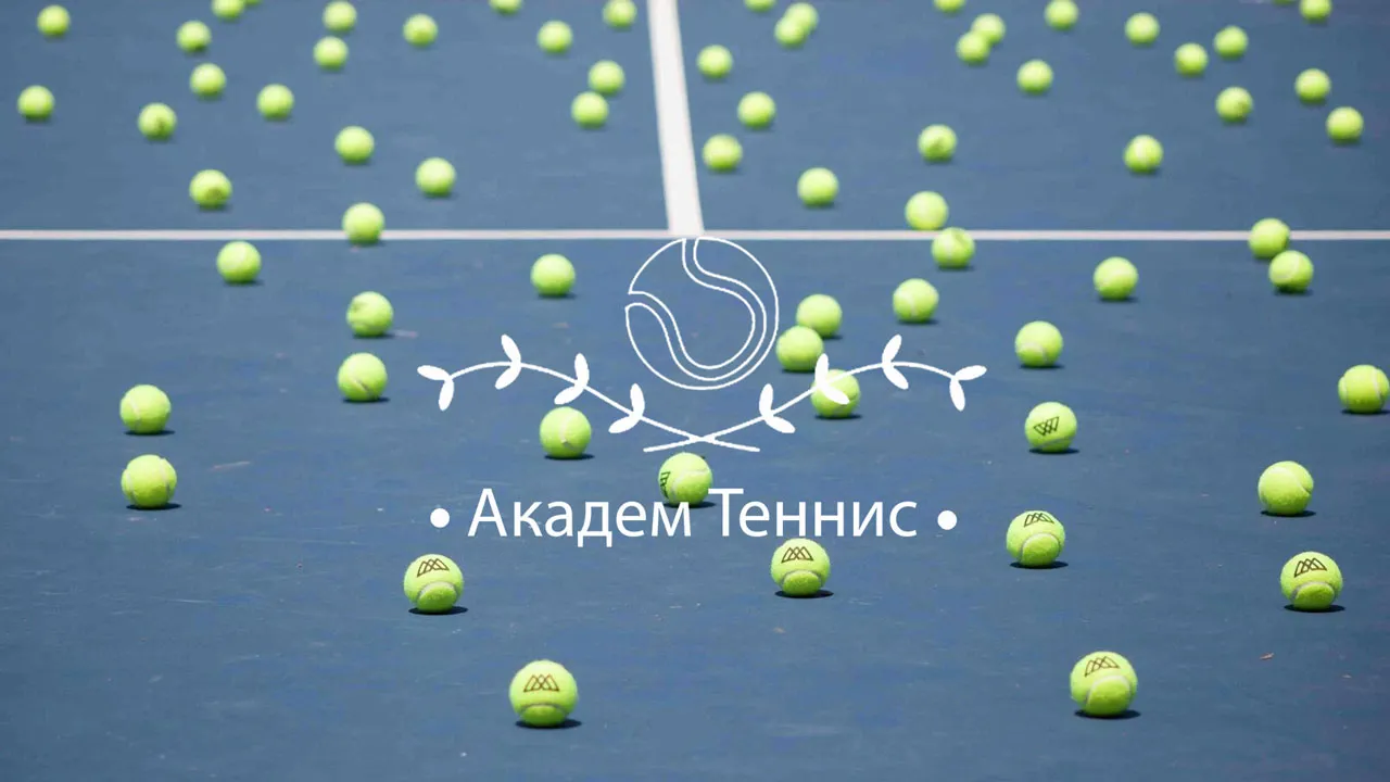Академ Теннис